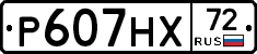 Р607НХ72 - 