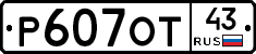 Р607ОТ43 - 