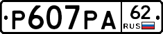 Р607РА62 - 