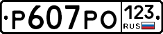 Р607РО123 - 
