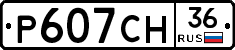 Р607СН36 - 