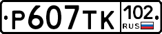 Р607ТК102 - 