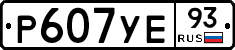 Р607УЕ93 - 