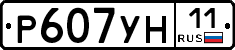 Р607УН11 - 