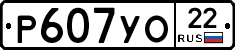 Р607УО22 - 