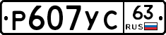 Р607УС63 - 
