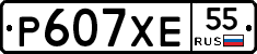 Р607ХЕ55 - 