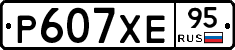 Р607ХЕ95 - 