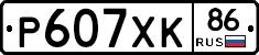 Р607ХК86 - 