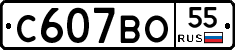 С607ВО55 - 
