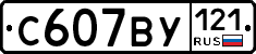 С607ВУ121 - 