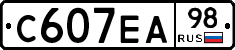 С607ЕА98 - 