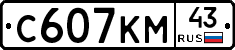 С607КМ43 - 