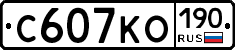 С607КО190 - 