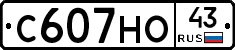 С607НО43 - 