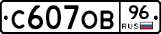 С607ОВ96 - 