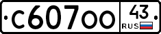 С607ОО43 - 