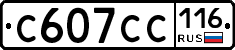 С607СС116 - 