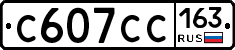 С607СС163 - 