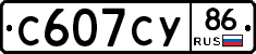 С607СУ86 - 