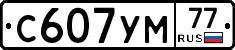 С607УМ77 - 