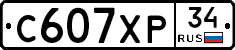 С607ХР34 - 