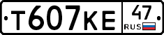 Т607КЕ47 - 