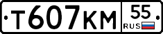 Т607КМ55 - 
