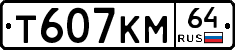Т607КМ64 - 