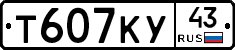 Т607КУ43 - 