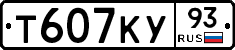 Т607КУ93 - 