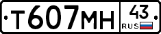 Т607МН43 - 