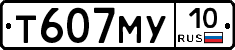 Т607МУ10 - 