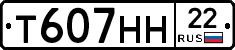 Т607НН22 - 