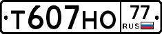 Т607НО77 - 