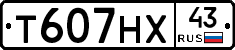 Т607НХ43 - 