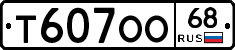 Т607ОО68 - 