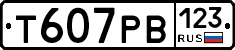 Т607РВ123 - 