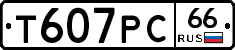 Т607РС66 - 