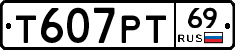 Т607РТ69 - 