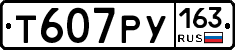 Т607РУ163 - 