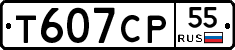 Т607СР55 - 