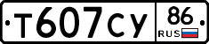 Т607СУ86 - 