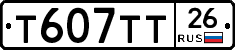 Т607ТТ26 - 