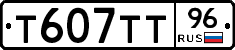 Т607ТТ96 - 