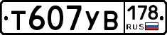 Т607УВ178 - 