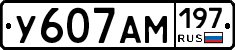 У607АМ197 - 