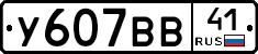 У607ВВ41 - 