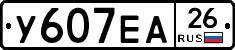 У607ЕА26 - 