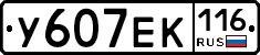 У607ЕК116 - 
